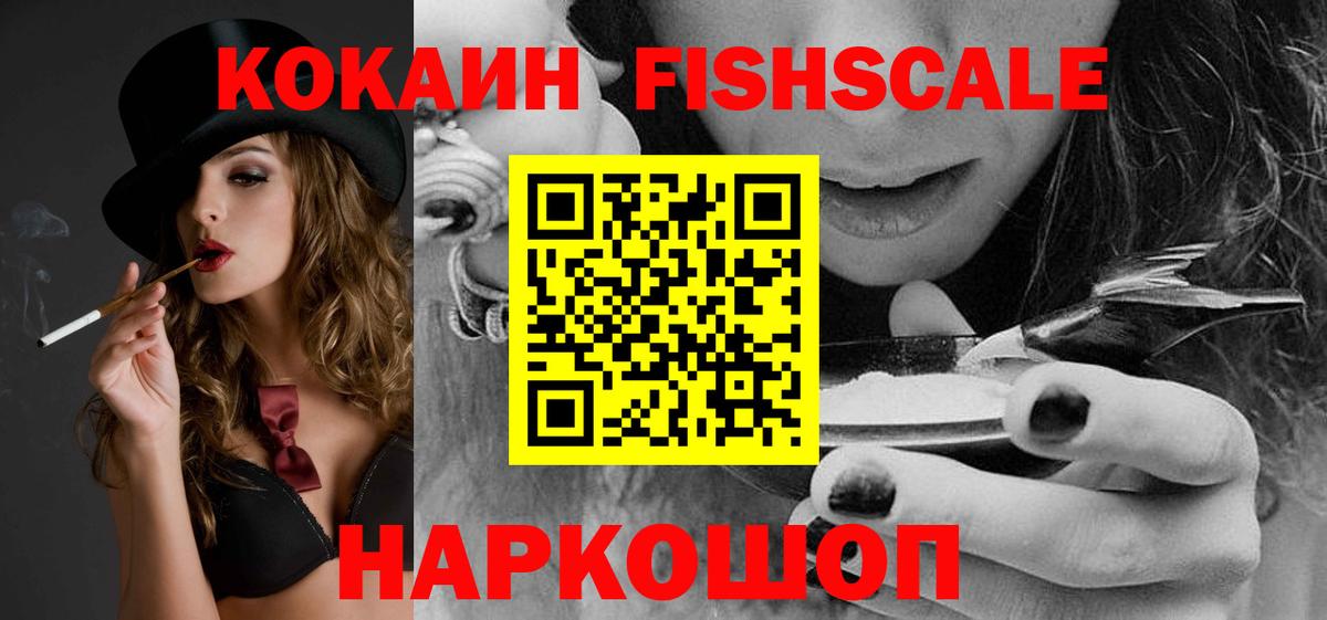 КОКАИН FishScale Сергиев Посад